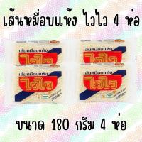 ราคา ไวไว เส้นหมี่อบแห้ง 4 ซอง หมี่ขาว ไวไว ขนาด 180 กรัม 4 ห่อ (22067879618)