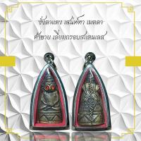 ราคา จี้พระ พระงั่ง ไอ้งั่ง ตาแดง เมตตามหานิยม ค้าขายดี มีเสน่ห์ เพศตรงข้าม ผ่านพิธีกรรมปลุกเสกเรียบร้อย (22101743871)