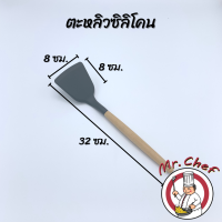 ราคา Mr Chef พร้อมส่ง เครื่องครัวซิลิโคนทนความร้อน ฟู้ดเกรด ตะหลิว กระบวย กระชอน ซิลิโคนด้ามไม้ food grade (8862282660)
