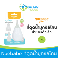 ราคา Nuebabe Nasal Aspirator 30g นูเบบ ที่ดูดน้ำมูกซิลิโคน สำหรับเด็กเล็ก (21566772522)