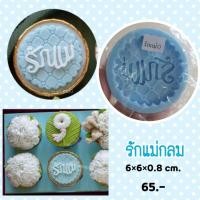 ราคา พิมพ์ซิลิโคน พิมพ์ฟองดอง รวมแบบแม่พิมพ์พวงมาลัย รักแม่ รักพ่อ เลือกแบบ (18076527032)