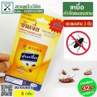 ราคา กำจัดมด กำจัดแมลสาป Shanjia ซันเจี๋ย เหยื่อกำจัดแมลงสาบ ตราแมลงสาบ 3 ตัว (8603329280)