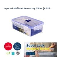 Super Lock  กล่องถนอมอาหาร 1450ml รุ่น 6115/3