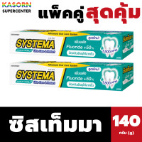ราคา แพ็คคู่ ซิสเท็มมา ยาสีฟัน อัลตร้าแคร์ โพรเทคส์ ขนาด 140 กรัม กลิ่นแม็กซี่ คูล สีเขียวมิ้น Systema 5042 (21858380174)