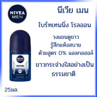 ราคา NIVEA โรลออน 25มล ระงับกลิ่นกาย สำหรับ ผู้ชาย ฟอร์เมน น้ำหอม ลูกกลิ้ง ทาเต่า ทารักแร้ คูลคิก นีเวียเมน หอม ติดทนนาน MK (21919465958)