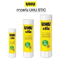 ราคา UHU กาวแท่ง สีขาว UHU STIC ยู้ฮู 1 แท่ง ยูเอชยู (4080420942)