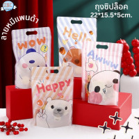 ราคา ถุงพลาสติกซิปล็อค 47 50ชิ้น 10ชิ้น ขนาด 15x23 5x5 ซม 1ถุง4ลาย มีหูหิ้ว ถุงซิปล็อค ถุงพลาสติก ถุงใส่ขนม ลายการ์ตูน ถุงใส ถุงขนมน่ารัก (22068510803)