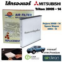 ราคา กรองแอร์ Mitsubishi Triton 2008 2014 Space Wagon 2004 12 DTL 006 Triton ไทรทัน สเปซวากอน แอร์รถยนต์ แอร์รถ Air Filter (21969538542)