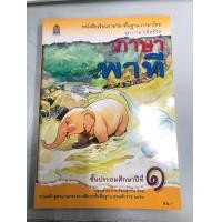 ราคา หนังสือแบบเรียนภาษาไทย ภาษาพาที ป 1 (8066198629)
