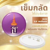 ราคา พร้อมส่งทันใช้งาน เข็มกลัดตราสญลักษณ์สมเด็จพระเทพฯ เข็มกลัดขนาด 5 8 มม (21888966746)
