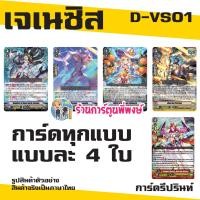 ราคา แวนการ์ด VGT D VS01 ชุดเสริม ภาค V 12 แคลน Vanguard ภาษาไทย DVS01 D VS01 ร้านการ์ตูนพี่พงษ์ 19 6 67 (21501994343)