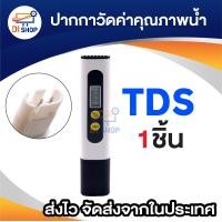 ราคา TDS Meter เครื่องวัดคุณภาพน้ำ ปากกาวัดค่าคุณภาพน้ำ รุ่น TDS 3 (22122579766)