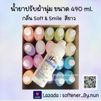 ราคา น้ำยาปรับผ้านุ่ม Haby ขนาด 490 ml สีขาว กลิ่น Soft Smile (18710187102)