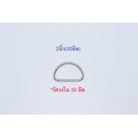 ราคา 5ตัว ห่วงตัวดี ตัวดี สีเงิน 6หุน 1นิ้ว 1 2นิ้ว 1 5นิ้ว 2นิ้ว (10136168684)