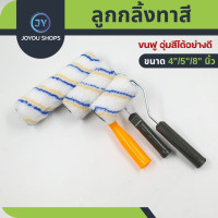 ราคา ลูกกลิ้งทาสี ขนาด4 8นิ้ว ทาสีผนัง แปรงทาสี แปรงทาสีบ้าน ช่างสี ลูกกลิ้งทากำแพง งานศิลปะ แปรง รองพื้น ลูกกลิ้งทากำแพง งานศิลปะ แปรง รองพื้น (21504280141)