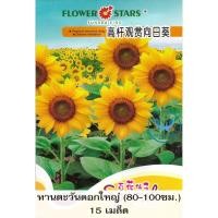 ราคา เมล็ดพันธุ์ ทานตะวัน ซองสี เมล็ดทานตะวันแคระ เมล็ดทานตะวันยักษ์ เมล็ดทานตะวันแดง เมล็ดทานตะวันแท็ดดี้แบร์ (21408976022)