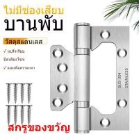 ราคา บานพับ ประตูผีเสื้อ บานพับหน้าต่าง บานพับผีเสื้อ สแตนเลสแท้ ขนาด 4 นิ้ว x 3 นิ้ว หนา3mm จำนวน1ชิ้น พร้อมน็อตสเตนเลส พร้อมส่งทันที (21915611464)