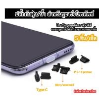 ราคา 5 10 ชิ้น จุกปิดกันฝุ่นโทรศัพท์ iPhon micro Type c ที่ปิดจุกกันฝุ่นยางซิลิโคน กันฝุ่นกันน้ำ ถนอมตูดชาร์จ ส่งจากไทย (22054008950)