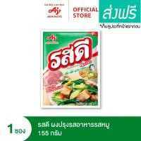 ราคา รสดีผงปรุงรสหมู 155กรัม Rosdee Pork Flavour 155 G (22146091766)