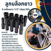 ราคา ลูกบล็อกยาว 6 เหลี่ยมยาว บล็อกขันล้อ ถอดล้อ ลูกบ็อกลม สำหรับขันน็อตล้อ 1 2 4หุน สีดำ ราคาต่อชิ้น (20519305319)