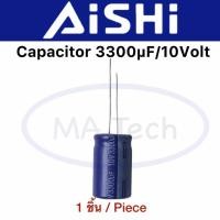 ราคา 3300uf 10v คาปาซิเตอร์ 3300uf10v Capacitor 10v3300uf ขนาด1 3x2 0cm ยี่ห้อ AISHI 1ตัว ชิ้น (21968833776)