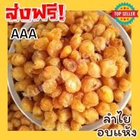 ราคา Dragom mom พร้อมส่ง ลำไยอบเห้ง ลำไยเเห้งลำไยอบแห้ง Dried Golden Longan 龙眼干 ลำไยเนื้อสีทอง ลำไยเกรด AAA ลำใยอบแห้ง ลำใยสีทองอบแห้ง ลำไยแห้ง ผลไม้และผลไม้อบแห้ง ขนม อาหาร ขนมทานเล่น ผลไม้รวม ผลไม้อบแห้ง