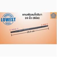 ราคา แกนพัดลมโตชิบา Toshiba 12 16 นิ้ว 8มิล ยาว19 3Cm แกนโตชิบา อะไหล่พัดลม อะไหล่โตชิบา (10899463488)