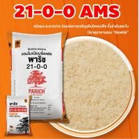ราคา แม่ปุ๋ยพาริช 21 0 0 46 0 0 18 46 0 0 0 60 15 0 0 40 0 0 30 0 0 แมกซีเซียมซัลเฟต แบบเเบ่งขาย (19707201444)