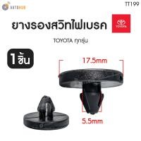 ราคา ยางรองสวิทไฟเบรค Toyota โตโยต้าทุกรุ่น ไฟเบรคค้าง ราคา 1 ชิ้น AUTOHUB (21644378702)