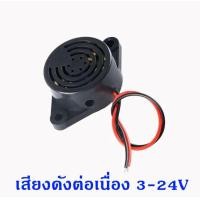 ราคา ลำโพง Active Buzzer DC3 24V เสียงกริ่ง ออดไฟฟ้า Piezo Electronic Buzzer (21601199238)