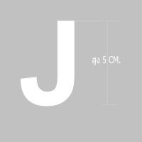 ราคา ตัวอักษรชื่อรีดติดเสื้อผ้ากีฬา ป้ายชื่อ ชื่อติดเสื้อ ชื่อติดหลัง ชื่อติดอก มีขนาดสูง5 ซม ภาษาอังกฤษ รับสั่งทำตามแบบ (16140636286)