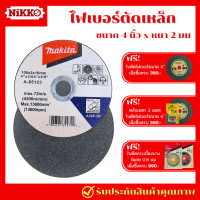 ราคา MAKITA ใบตัดไฟเบอร์ ใบตัด 4 นิ้ว บาง 2 มิล แผ่นไฟเบอร์ ใบตัดเหล็ก ใบตัดสแตนเลส ใบตัดอย่างดี ใบตัดเหล็ก (20800579834)
