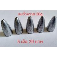 ราคา ตะกั่วตกปลา ตะกั่วจรวด (12810259614)