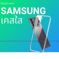 ราคา เคสใสกันกระแทก SamsungS21FE note10 j2prime j7pro j7prime j7 2016 s22ultra s10plus s20 note20 ultra s21ultra s20FE tpu (21763750635)