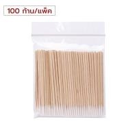 ราคา หัวแหลม คอตตอนบัด 100 ก้าน แพ็คเดี่ยว สำลีปั่นหูด้ามไม้ สำลีไม้ สำลีก้าน สำลีเช็ดเครื่องสำอาง Cotton Buds สำลีปั่นหู (21358030229)