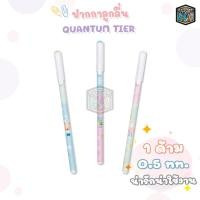 ราคา QuanTum Tier ปากกาควอนตั้ม เทียร์ 0 5 หมึกน้ำเงิน ปากกาลูกลื่น สุ่มสี 1ชิ้น (22068307013)