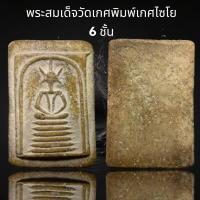 ราคา A43 พระสมเด็จวัดเกศ พิมพ์เกศไชโย 6 ชั้นนิยม (19326794479)