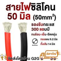 ราคา G2G สายไฟซิลิโคน ขายส่ง สำหรับงานไฟฟ้า เครื่องเสียงรถยนต์ โซลาเซล แบตเตอรี่ ราคาต่อเมตร (22037306403)