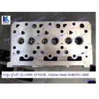 ราคา ฝาสูบ เครื่องยนต์ 3สูบ คูโบต้า รุ่น L2808 L3408 D1703 M Cylinder head for KUBOTA L2808 L3408 (13610012364)