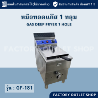 ราคา หม้อทอดแก๊ส 1อ่าง ความจุ17ลิตร คุมอุณหภูมิได้60 200c มีก๊อกถ่ายน้ำมัน Gas Deep Fryer with Temp 17L GF 181 (4497716877)