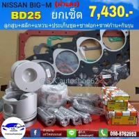 ราคา ยกเซ็ต ชุดยกเครื่อง NISSAN บิ๊กเอ็มฝาแดง BD25 (17862054036)