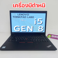 ราคา Lenovo ThinkPad T480 L480 L490 i5 gen 8 8GB SSD 120GB เครื่องมีตำหนิตามสภาพ โน๊ตบุ๊คมือสอง ออกแบบ กราฟฟิก เรียน ทำงาน Used laptop (22156756741)
