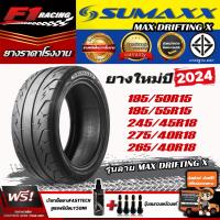 ราคา ถูกที่สุด ส่งฟรี ยางรถยนต์ SUMAXX รุ่น MAX DRIFTINGX ยางใหม่ปี24 (21925569727)