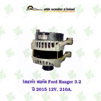 ราคา ไดชาร์จ ฟอร์ด Ford Ranger 3 2 ปี 2015 12V 210A (20883834876)