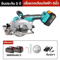 ราคา รับประกัน 5 ปี เลื่อยวงเดือน เลื่อยวงเดือนไฟฟ้า 5นิ้ว เลื่อยวงเดือนไร้สาย ตัดเฉียง 45 พร้อมอุปกรณ์ น้ำหนักเบา ทนทาน ทรงพลัง อุปกรณ์เสริมฟรี (22030476163)