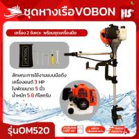ราคา ชุดหางเรือ เครื่องเรือพร้อมหางเรือ หางเรือ ยี่ห้อ Vobon เครื่องเบนซิน 2 จังหวะ 3 แรงม้า รุ่น OM520 พร้อมชุดเครื่องมือ DESIGN BY JAPAN (21962387967)