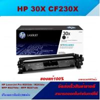 ราคา ตลับหมึกโทเนอร์ HP 30X CF230X ของแท้100 ราคาพิเศษ สำหรับปริ้นเตอร์รุ่น HP M227d M227sdn M227fdn M227fdw M203dw (3798944546)
