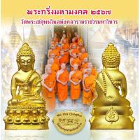 ราคา พระกริ่งรุ่นมหามงคล เนื้อทองเหลือง วัดพระเชตุพนวิมลมังคลาราม กรุงเทพมหานคร พิธีใหญ่รวมพระเกจิอาจารย์ร่วมปลุกเสก (22018111185)