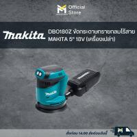 ราคา DBO180Z ขัดกระดาษทรายกลมไร้สาย MAKITA 5 18V เครื่องเปล่า (19246990070)