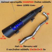 ราคา ท่อชาญสปีด ผ่าดัง W125 R S I บังลม ป้ายไทเท คอไล่สปริง งานเลสแท้ ใส้แปปครึ่งตระแกรง งานเชื่อมสวย (21719660688)